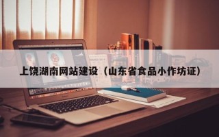 澳门上饶湖南网站建设（山东省食品小作坊证）