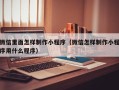 澳门微信里面怎样制作小程序（微信怎样制作小程序用什么程序）