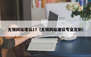 澳门无锡网站建设17（无锡网站建设专业定制）
