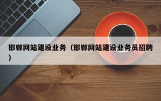 澳门邯郸网站建设业务（邯郸网站建设业务员招聘）