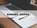 澳门春湾网站建设（春湾风景区）