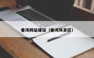 澳门春湾网站建设（春湾风景区）