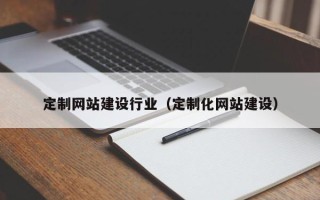 澳门定制网站建设行业（定制化网站建设）