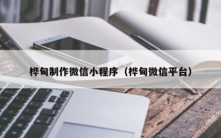 澳门桦甸制作微信小程序（桦甸微信平台）
