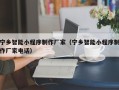澳门宁乡智能小程序制作厂家（宁乡智能小程序制作厂家电话）
