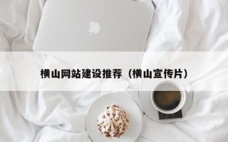 澳门横山网站建设推荐（横山宣传片）