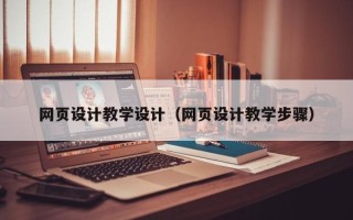 澳门网页设计教学设计（网页设计教学步骤）