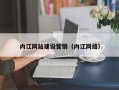澳门内江网站建设营销（内江网络）