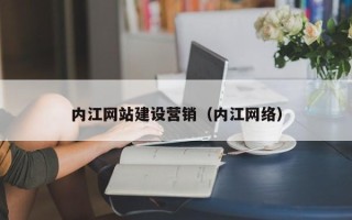 澳门内江网站建设营销（内江网络）