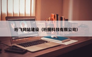 澳门珩飞网站建设（珩图科技有限公司）