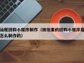 澳门汕尾团购小程序制作（微信里的团购小程序是怎么制作的）