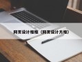 澳门网页设计框框（网页设计方框）