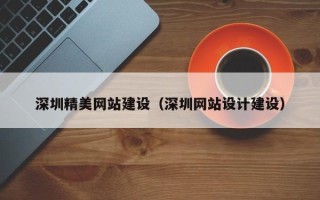 澳门深圳精美网站建设（深圳网站设计建设）