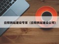 澳门日照网站建设专家（日照网站建设公司）