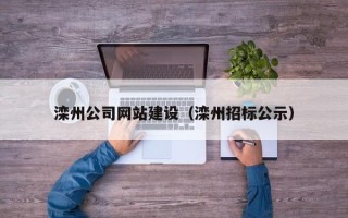 澳门滦州公司网站建设（滦州招标公示）