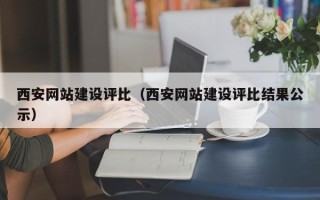 澳门西安网站建设评比（西安网站建设评比结果公示）
