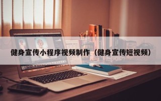 澳门健身宣传小程序视频制作（健身宣传短视频）