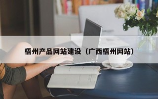 澳门梧州产品网站建设（广西梧州网站）